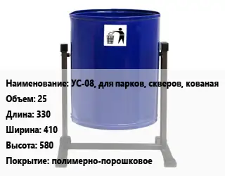 Урна для мусора УС-08, для парков, скверов, кованая 25 330х410х580 Покрытие:полимерно-порошковое